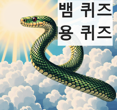 뱀 넌센스 퀴즈