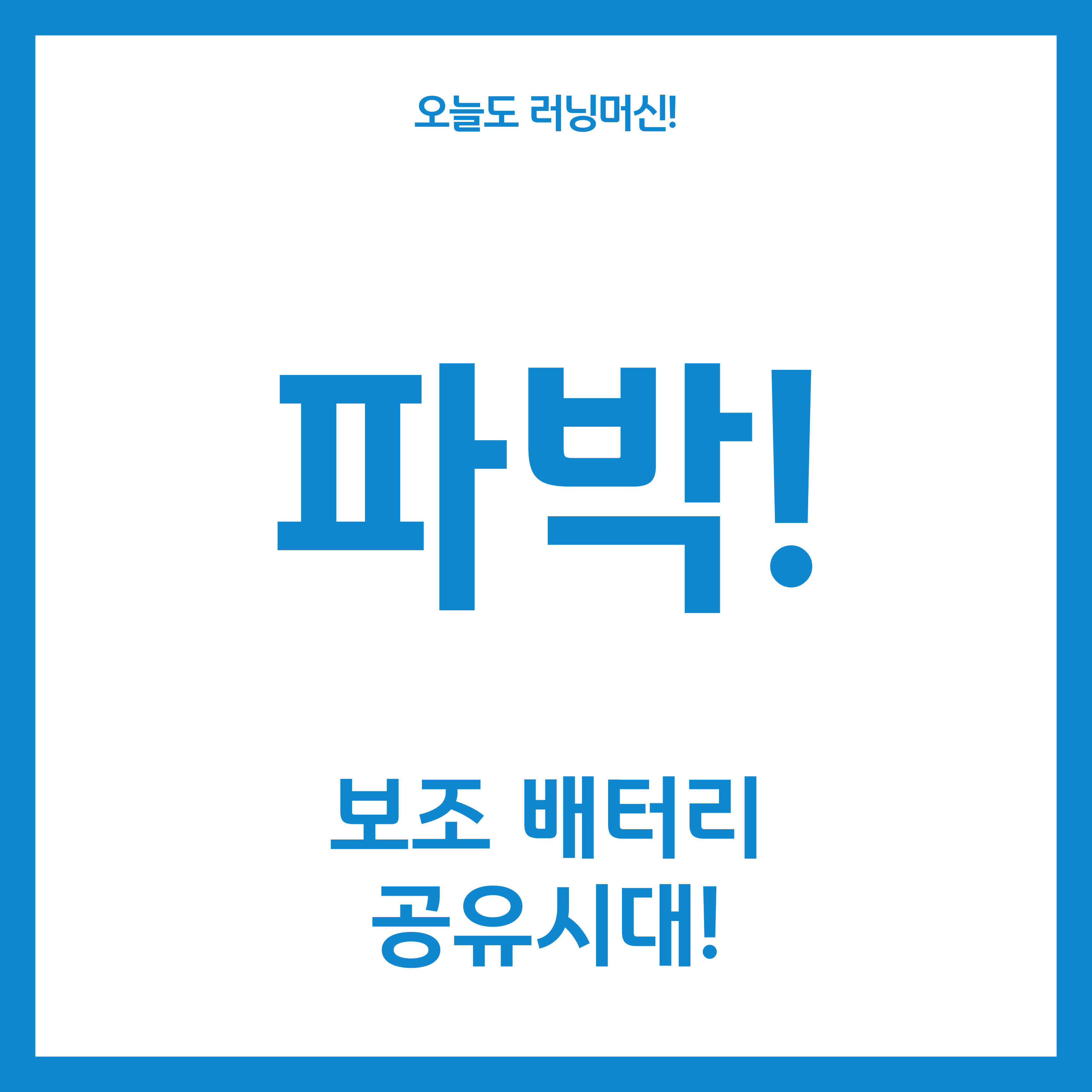  파박, 보조 배터리도 공유하는 시대!