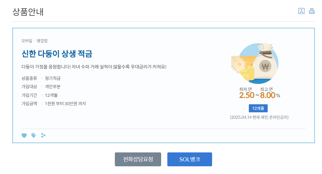청년·다자녀 가정 위한 신한은행 고금리 적금