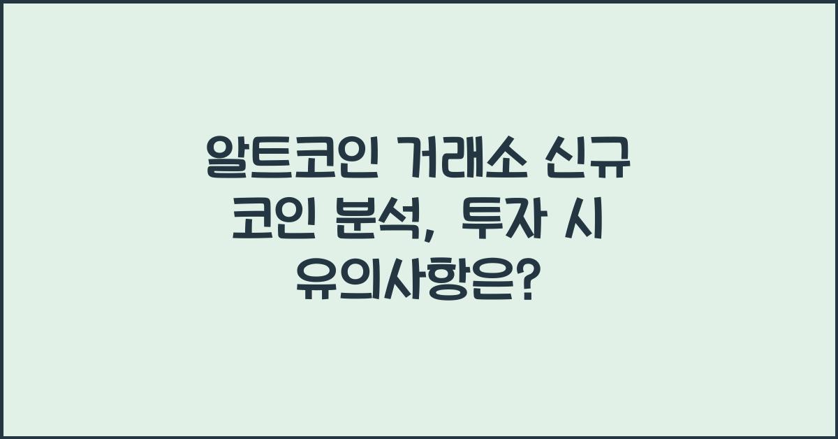 알트코인 거래소 신규 코인 분석