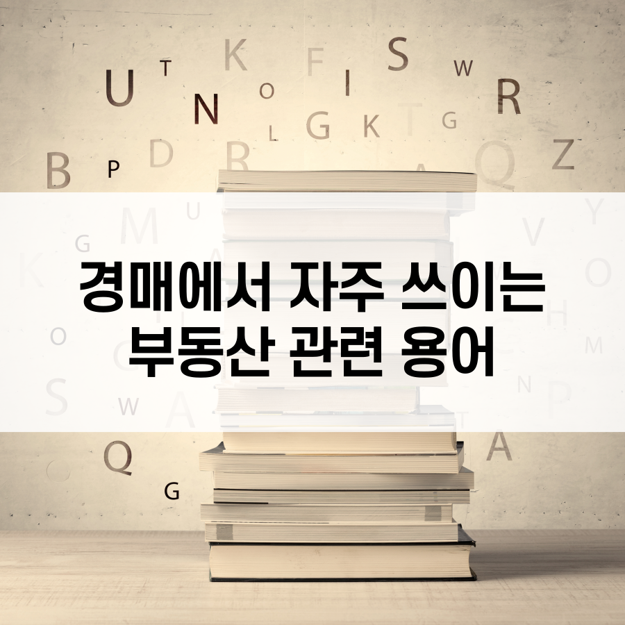  경매에서 자주 쓰이는 부동산 관련 용어