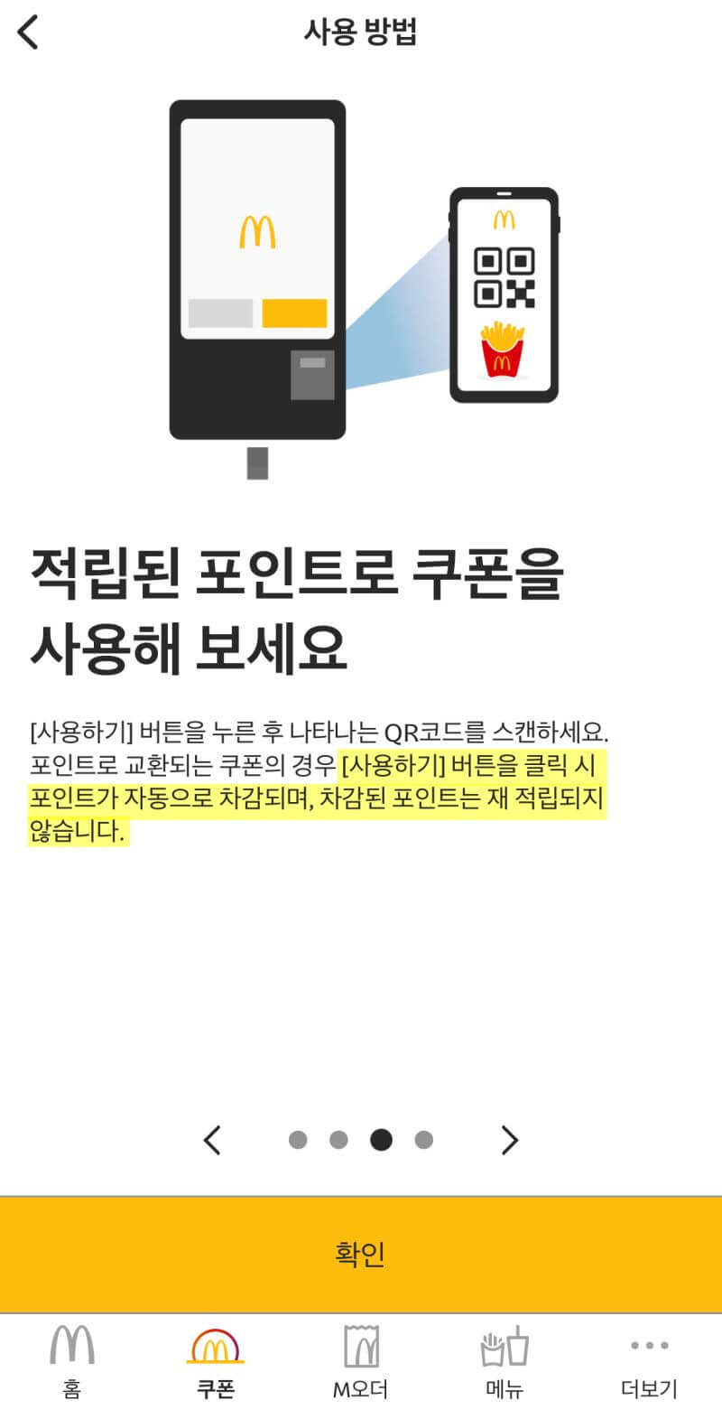 맥도날드-적립포인트-쿠폰교환-사용방법