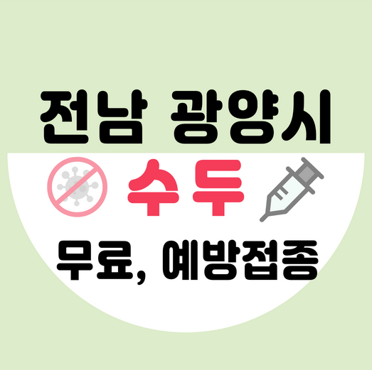 광양시수두예방접종가격