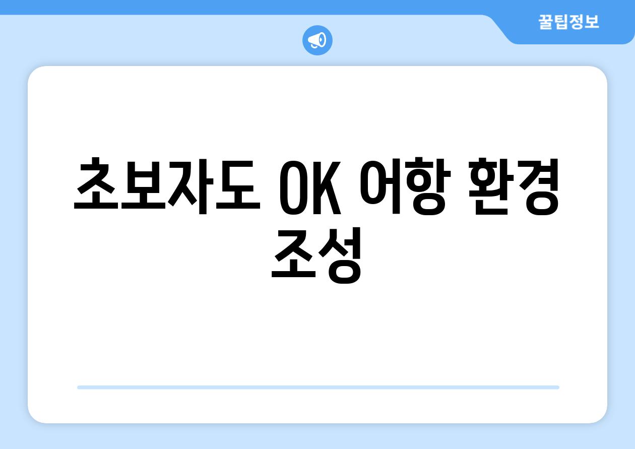 초보자도 OK! 어항 환경 조성