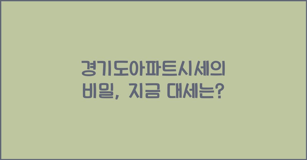 경기도아파트시세