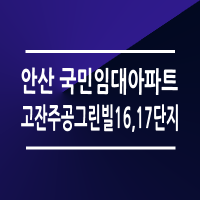 안산고잔 주공그린빌16/17단지 국민임대주택