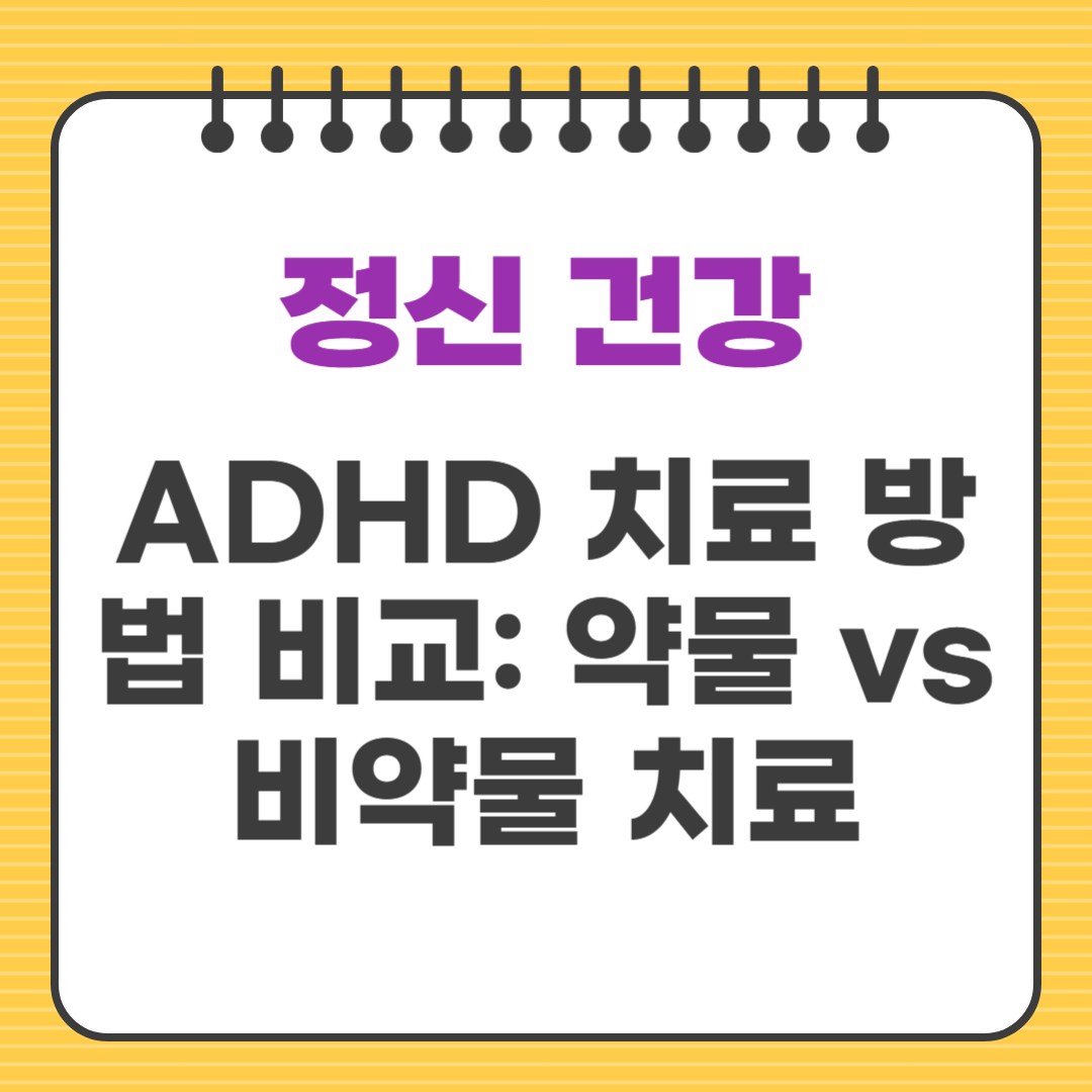 ADHD 치료 방법 비교: 약물 vs 비약물 치료