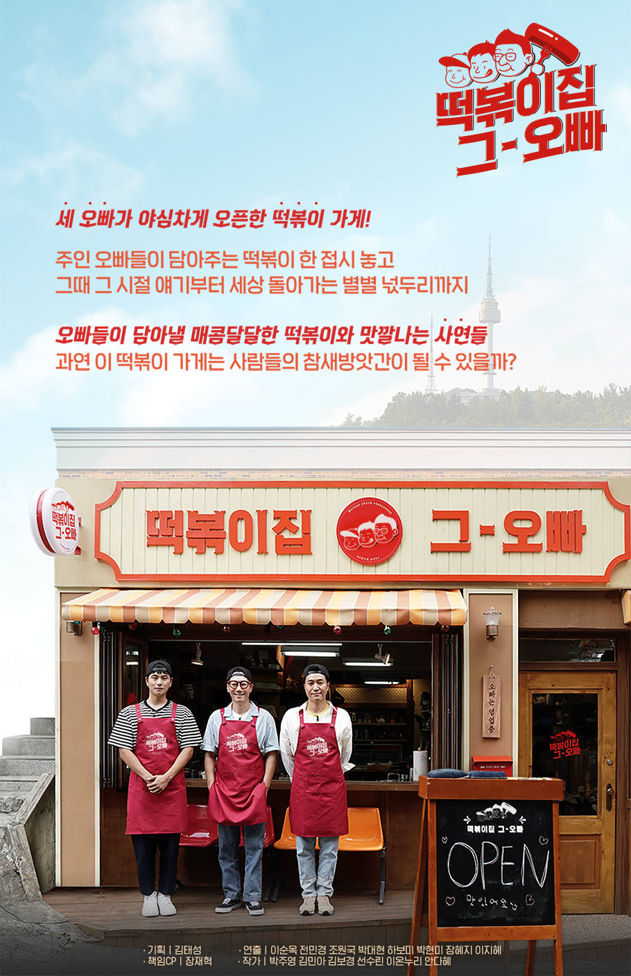 떡볶이집 그 오빠 방송시간 재방송 다시보기 · 시청률 회차정보 공식영상 출연진 · 1회 2회 3회 4회 5회 6회 7회 8회 보러가기 #같은예능 #티빙 #웨이브
