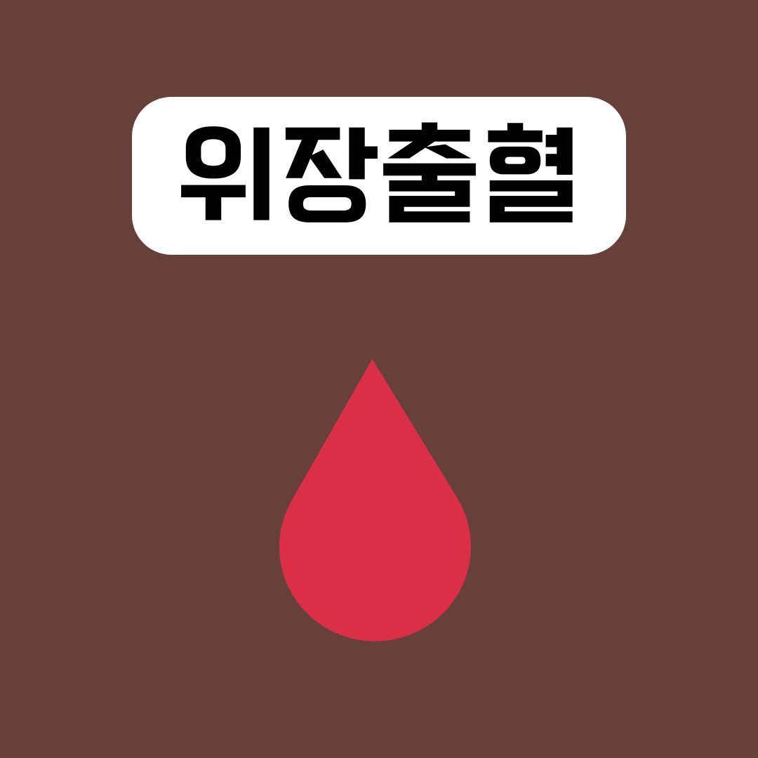 위장 출혈의 원인, 증상 및 치료 방법
