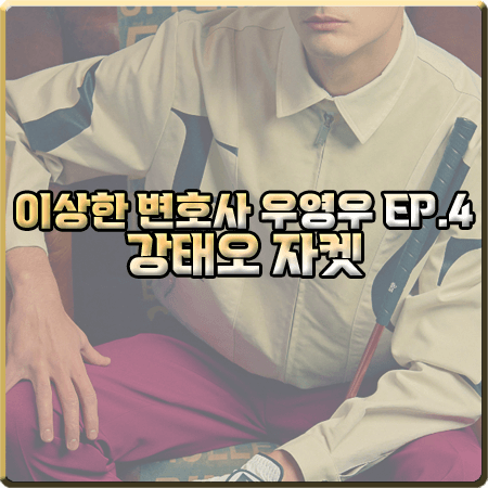  이상한 변호사 우영우 4회 강태오 자켓 :: 시그니처 프린팅 집업 자켓 : 이준호 패션