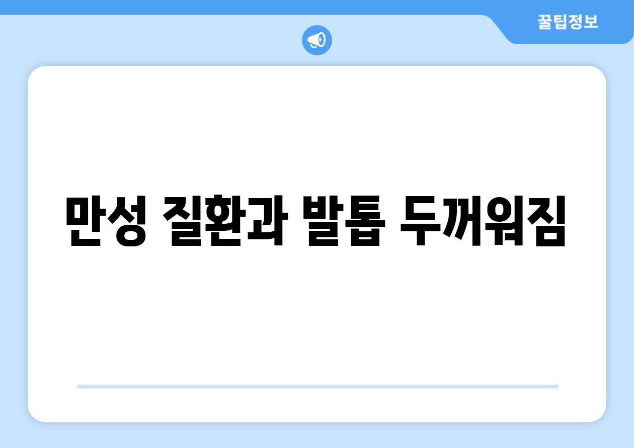 만성 질환과 발톱 두꺼워짐