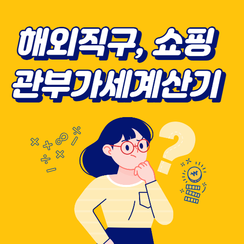  해외 직구 관부가세계산기, 관부가세 미리준비하자!