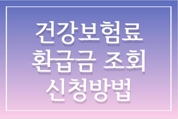 건강보험료-환급금-신청방법