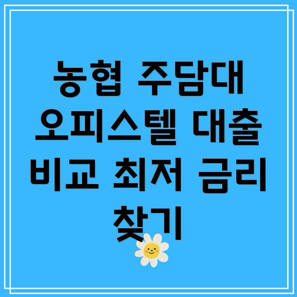 농협 주담대 오피스텔