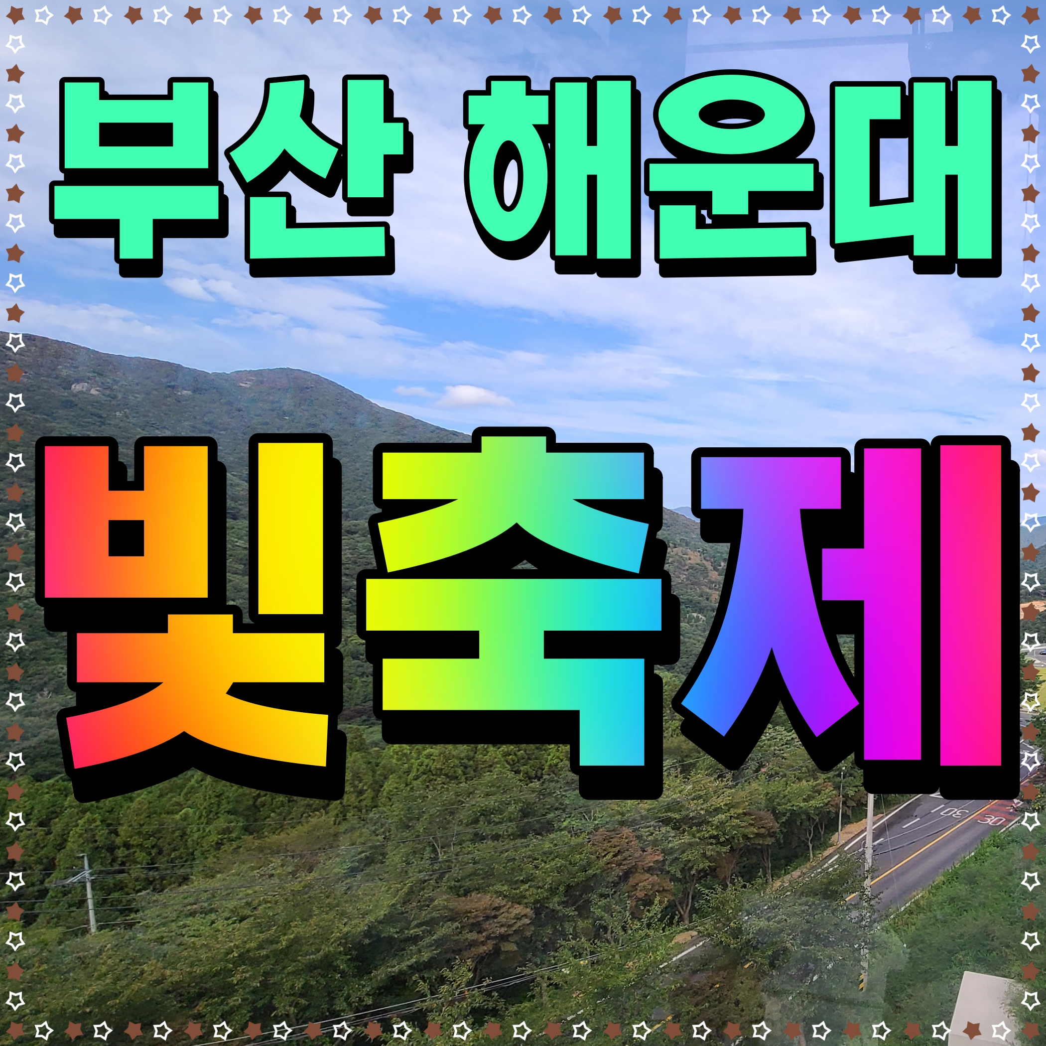  부산 해운대 빛축제 시간 언제 점등하지 어디서 하지