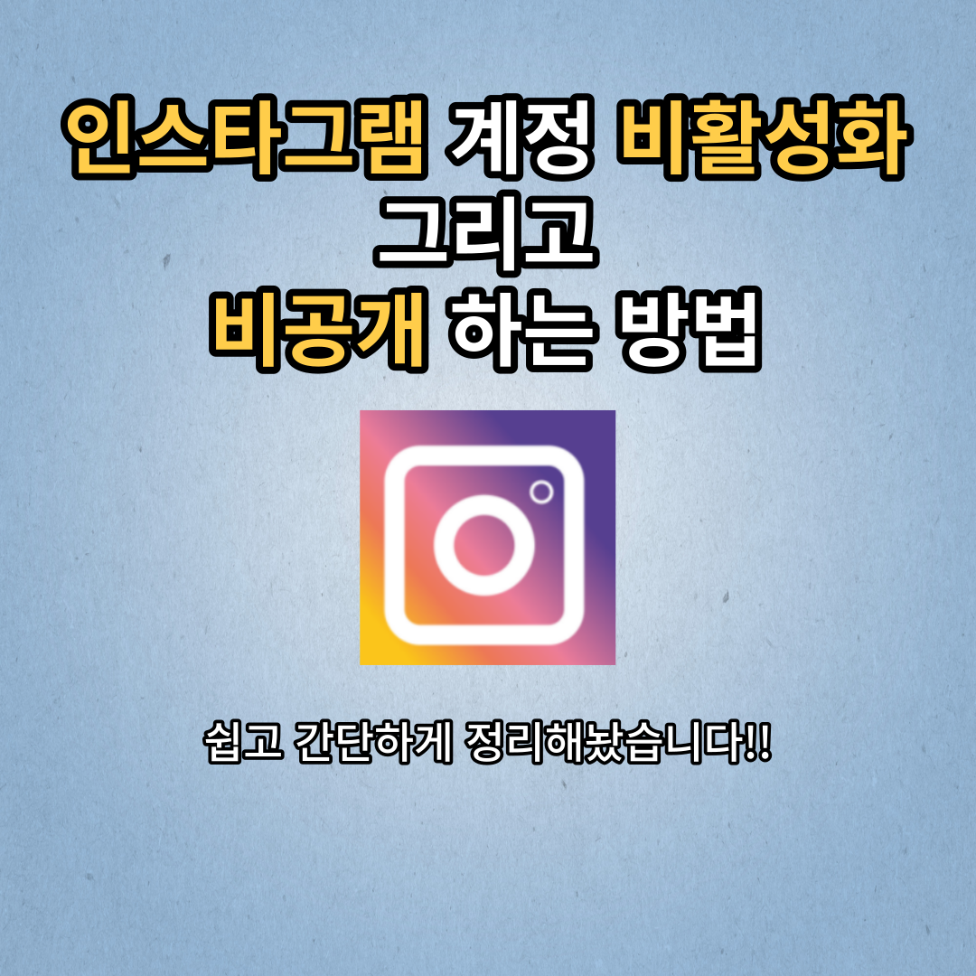  인스타그램 계정 비활성화 및 비공개 하는법 (쉽고 간단정리!!)