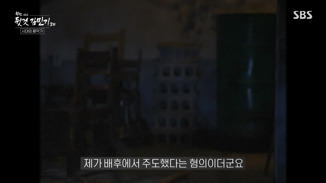 SBS 스페셜 학전 그리고 뒷것 김민기 2부.E660.240429p-NEXT.mp4_20240502_203518.732.jpg