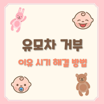 아기 유모차 거부

유모차 거부 시기

아기 유모차 안 타려고 해요

유모차 싫어하는 이유

아기 유모차 해결 방법

유모차 적응 훈련

9개월 아기 유모차

유모차 거부 극복

아기 외출 거부

유모차 대신 추천