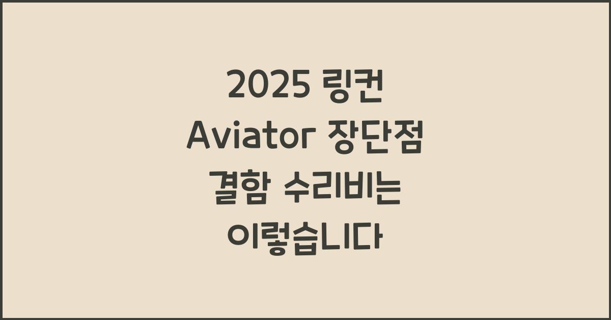 2025 링컨 Aviator 장단점 결함 수리비