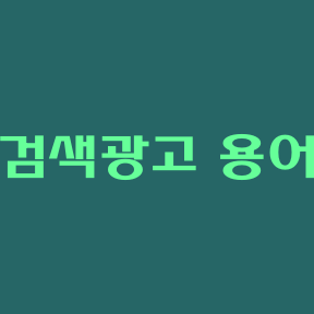 검색광고(키워드광고)를 하면 꼭 알아야 하는 용어 및 비용설정
