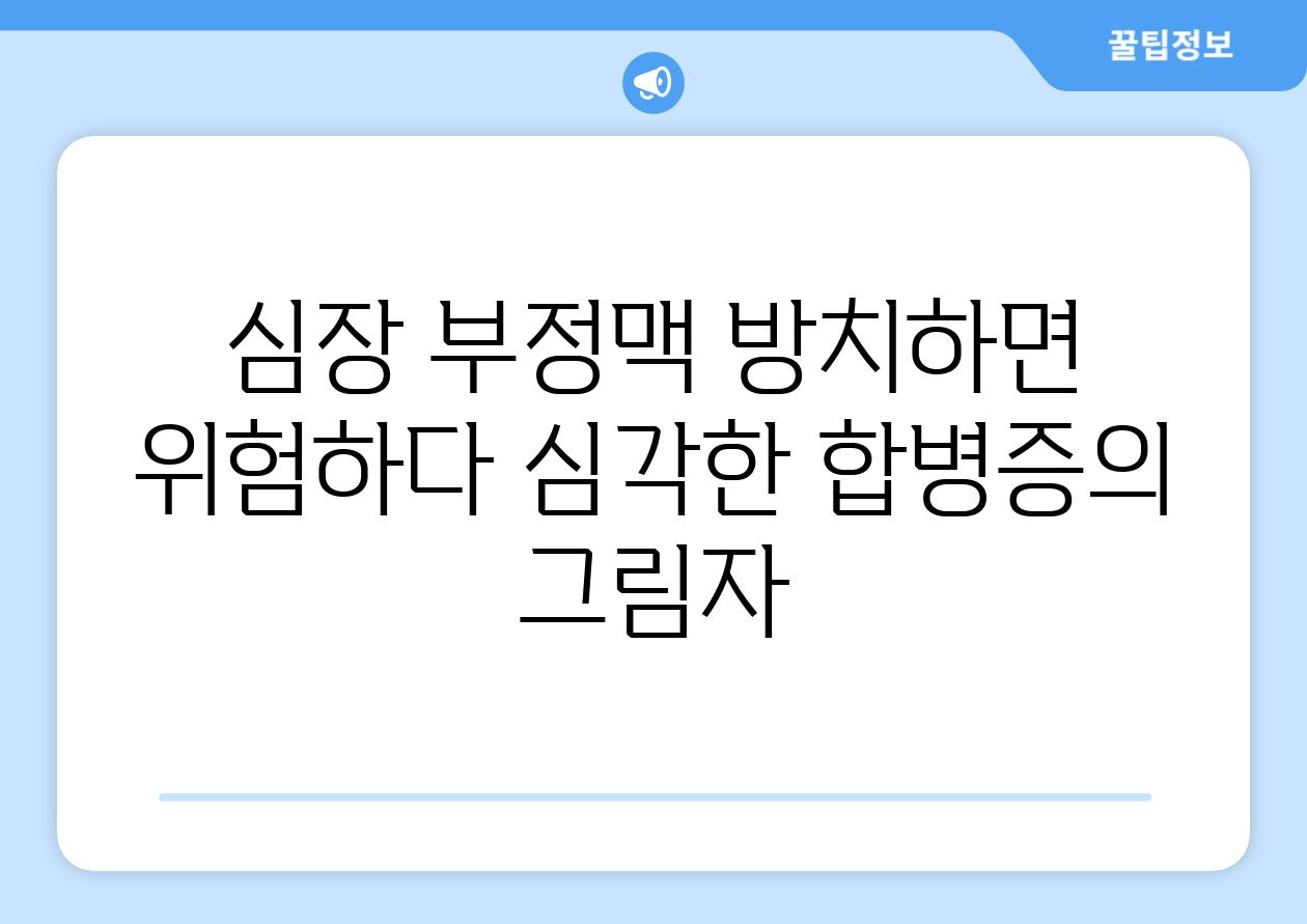 심장 부정맥 방치하면 위험하다 심각한 합병증의 그림자