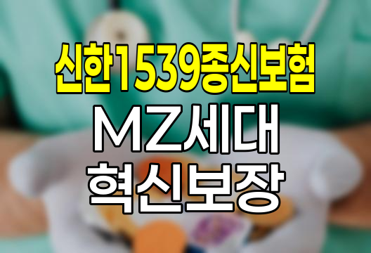 신한생명 신한1539종신보험, MZ세대를 위한 혁신적 보장