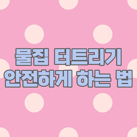  물집 터트리기 안전하게 해보자! 쉽게 따라 해보세요