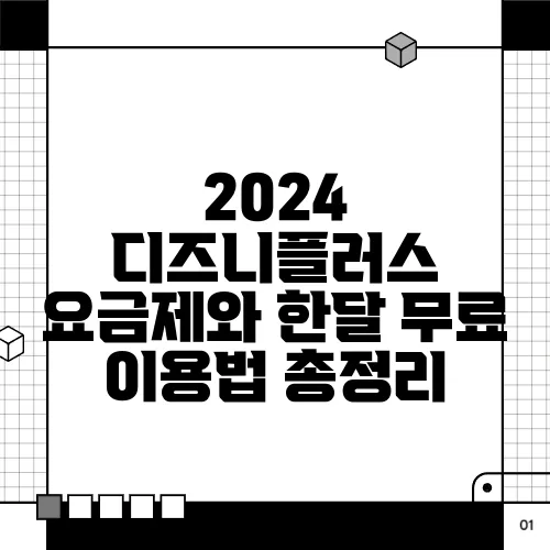 2024 디즈니플러스 요금제와 한달 무료 이용법 총정리