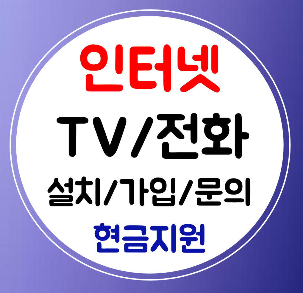  담양 인터넷 신청 sk kt lg 인터넷티비 가입 설치 와이파이 최대지원