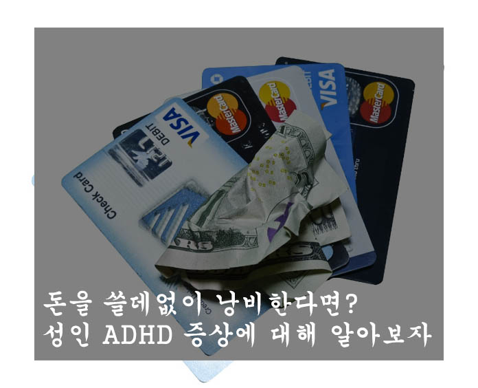  돈을 쓸데없이 낭비한다면? 성인 ADHD 증상에 대해 알아보자