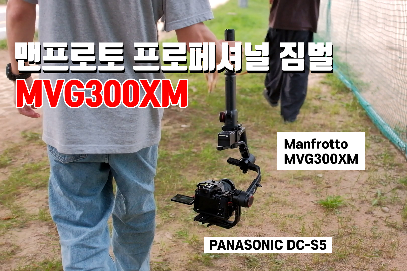  영상 촬영에 튼튼하고 프로페셔널한 짐벌, 무거운 미러리스도 부담없이 올리는 맨프로토 MVG300XM!