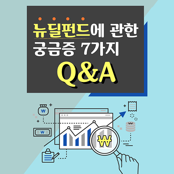  뉴딜펀드 관련된 궁금증 7가지! feat.디지털 and 그린
