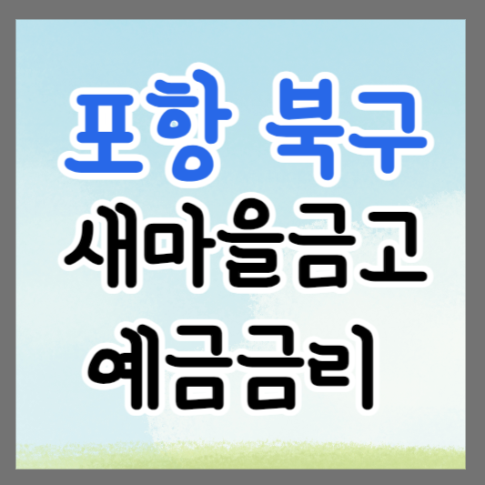 포항시 북구 새마을금고 정기예금 금리 높은 곳 추천 ❘ 금리비교 ❘ 특판 ❘ 적금금리