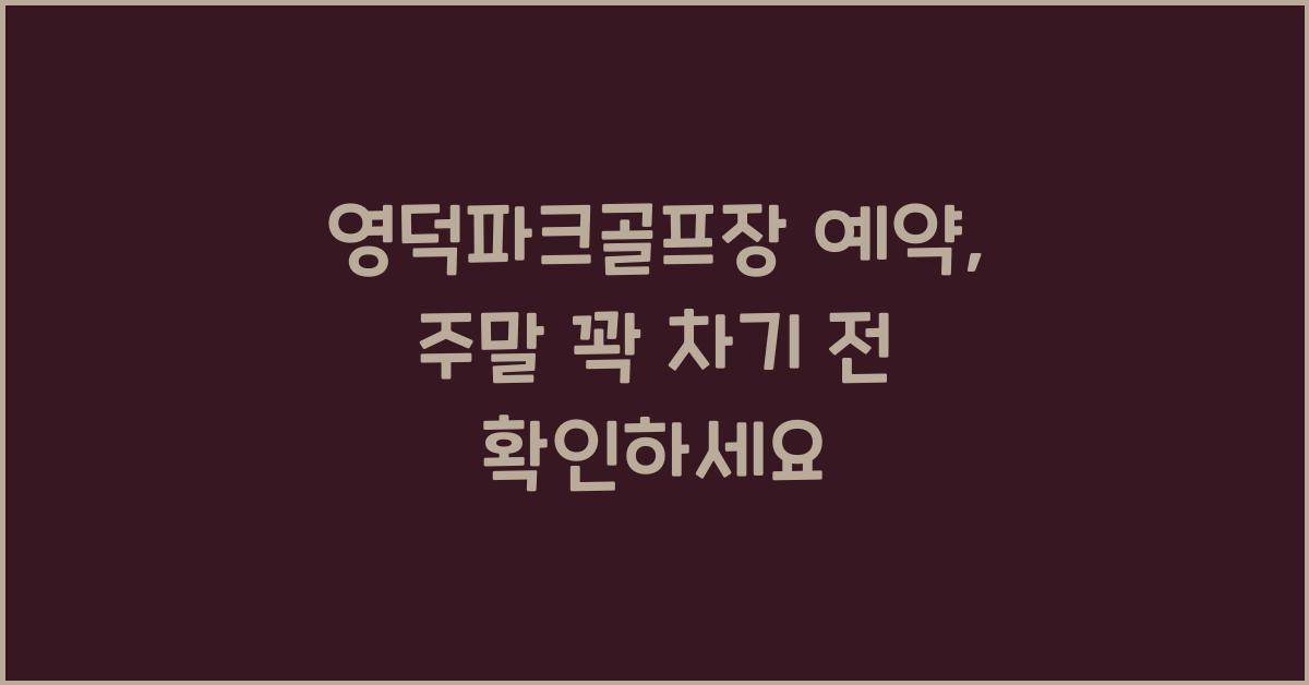 영덕파크골프장 예약