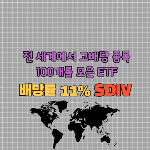 미국 월배당 ETF 추천 SDIV