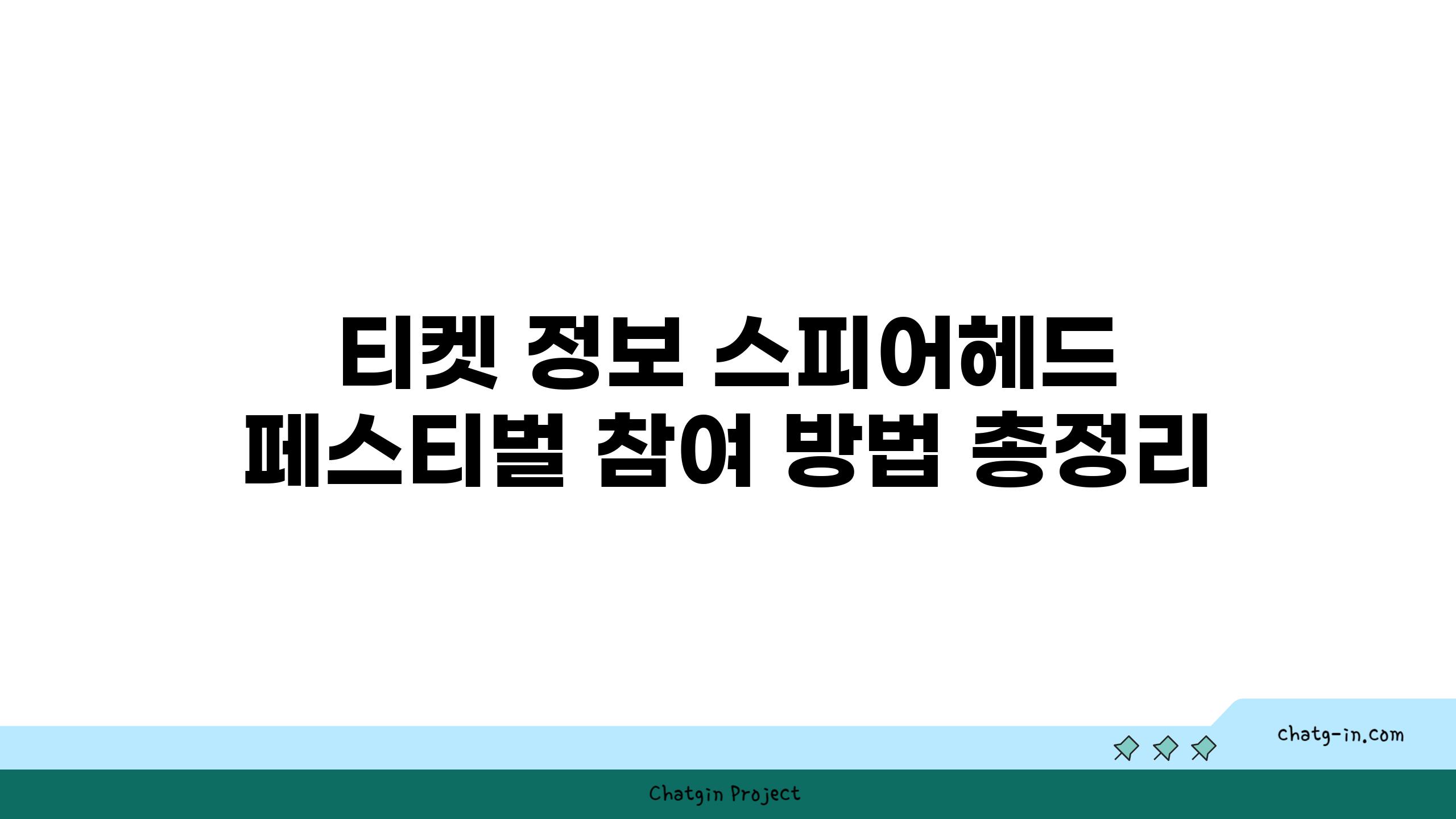 티켓 정보 스피어헤드 페스티벌 참여 방법 총정리