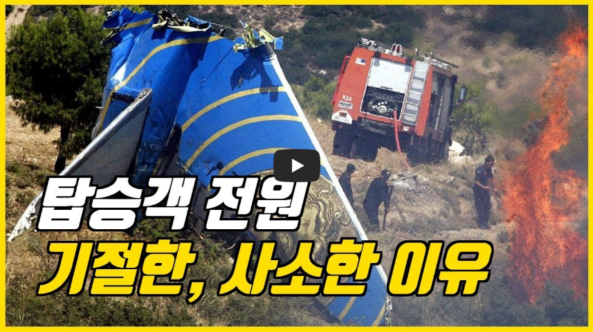  [역사 속 오늘]헬리오스 522편 추락사고! '비행 사고의 교본이 된 가혹한 실수!'