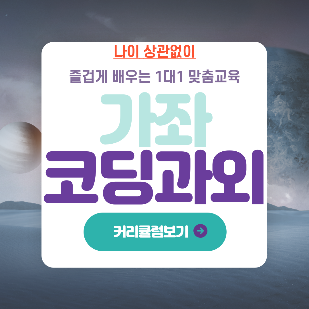  가좌 코딩 과외 남가좌 컴퓨터 학습 초등 중등 자바 파이썬 C언어 학습
