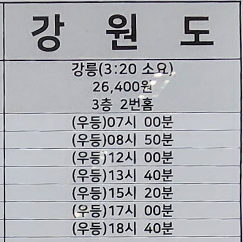 부천시외버스터미널 시간표 강원권