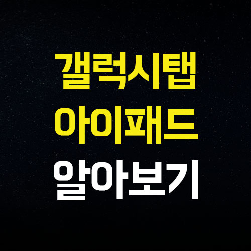  갤럭시탭 s9 아이패드 에어 5세대 스펙차이 장단점 비교 알려드립니다.