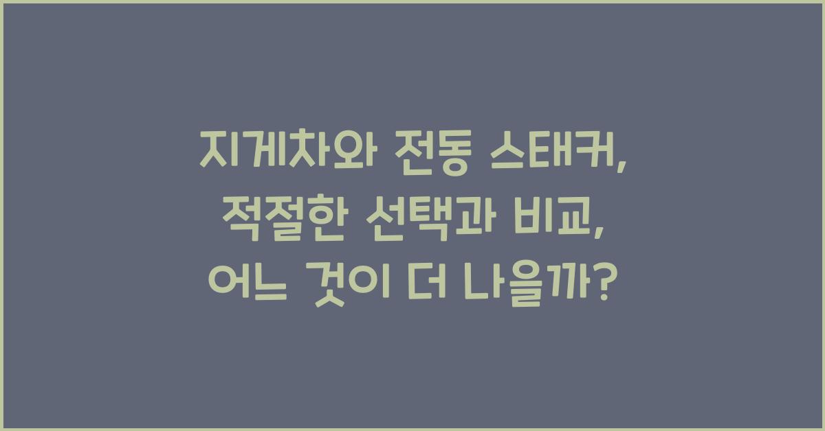지게차와 전동 스태커: 적절한 선택과 비교