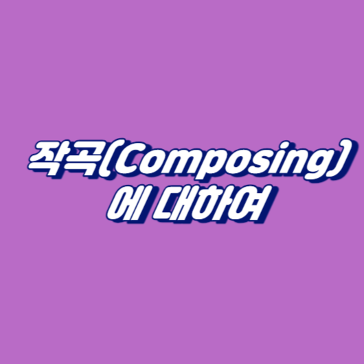 작곡(Composing)에 대하여