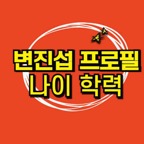  변진섭 프로필 나이 학력 고향 히트곡 아들 변재준 아내 이주영 근황