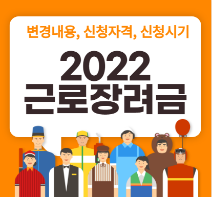  2022 근로장려금 신청자격 지급금액 지급일 등 정리