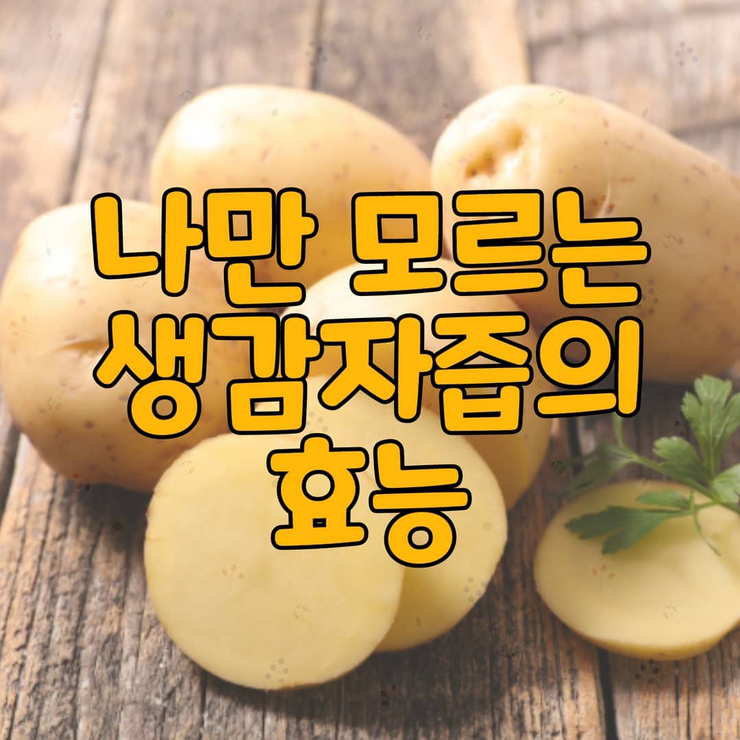  생감자즙의 효능 (2023 Version)