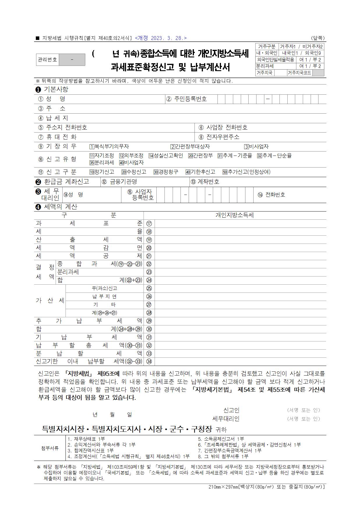 국세청 종합소득세 서식 - 종합소득에 대한 개인지방소득세 과세표준확정신고 및 납부계산서