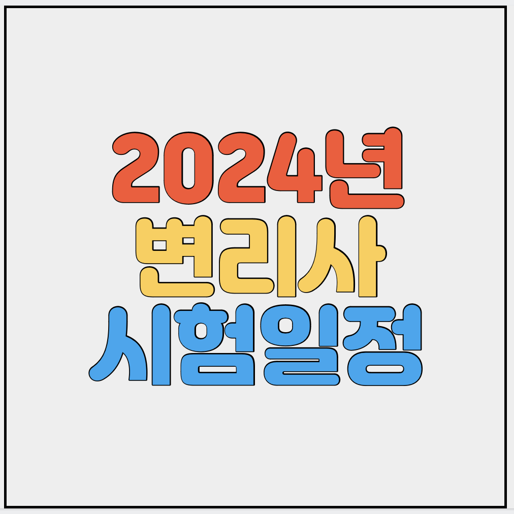 2024-변리사시험일정
