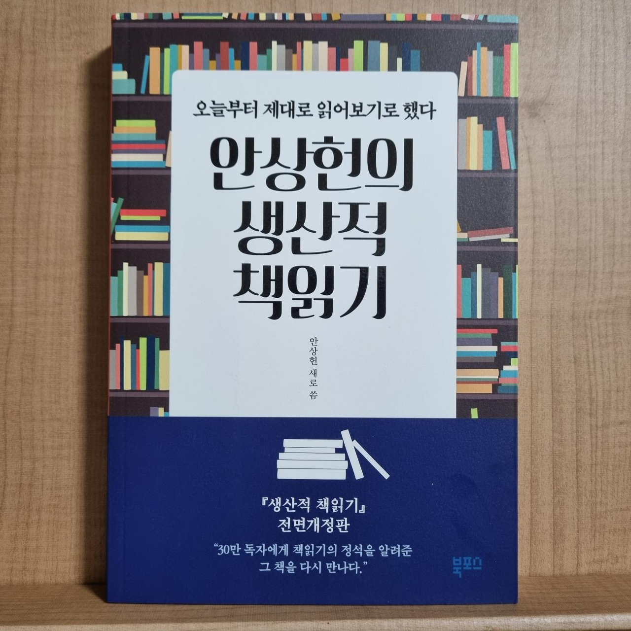  (책 추천) 안상헌 – 생산적 책읽기