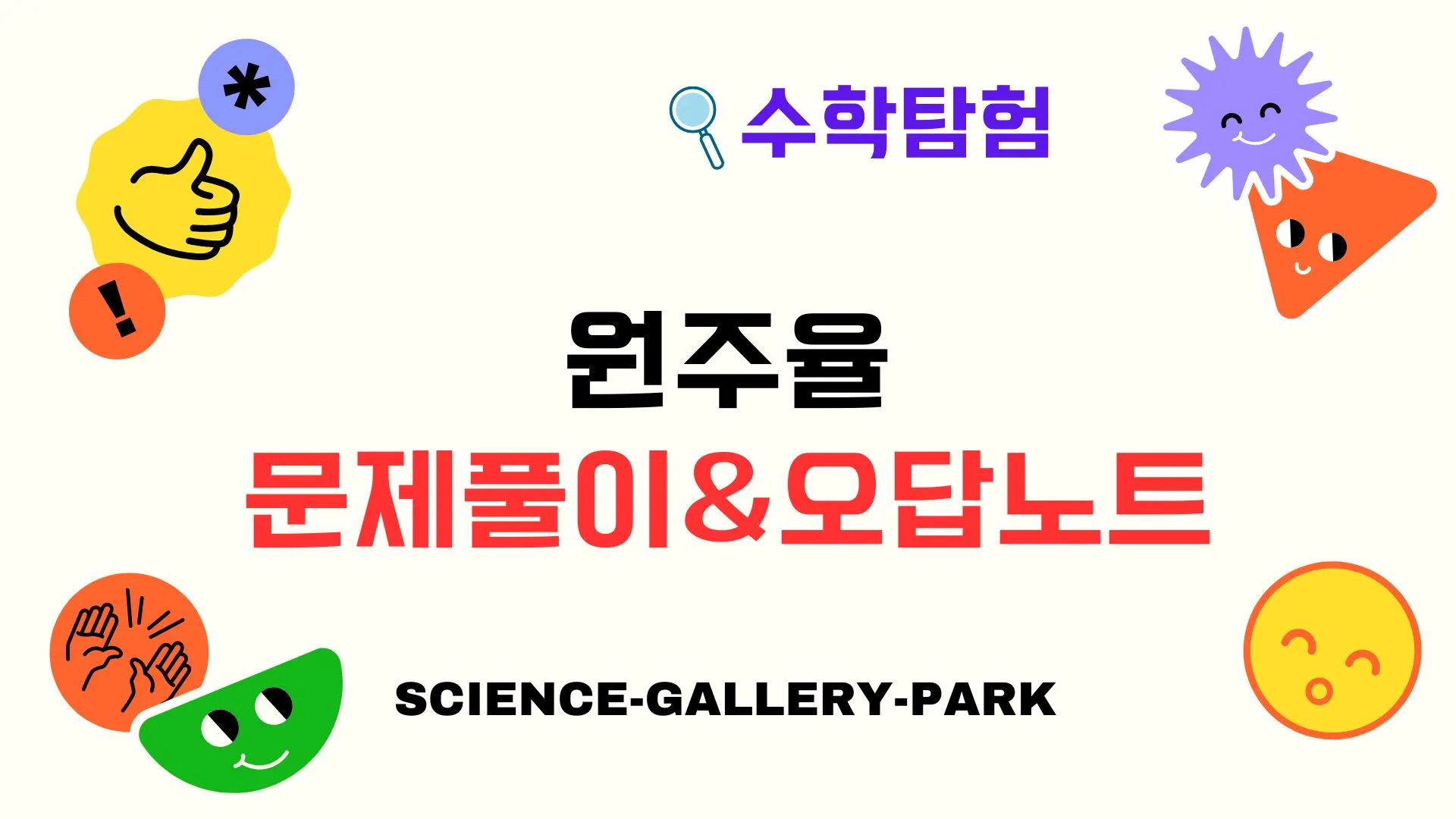 원주율(π) 문제풀이와 오답 포인트