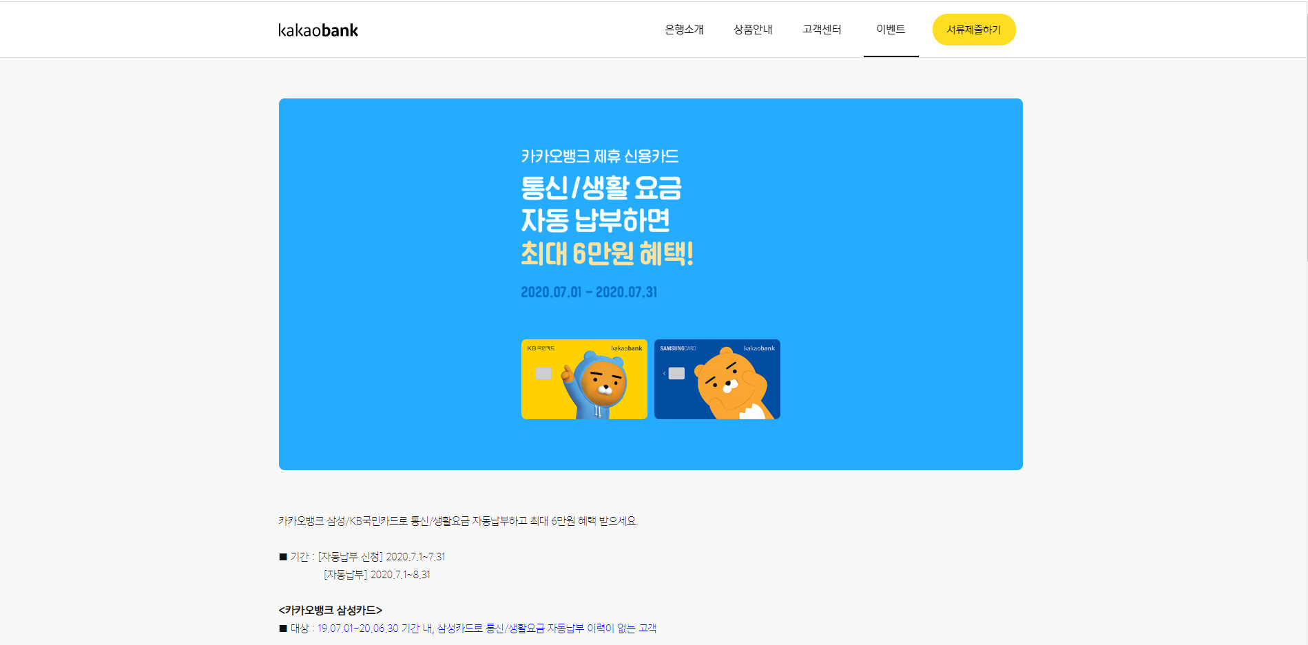  카카오톡 제휴 신용카드 통신/생활 요금 자동 납부 혜택